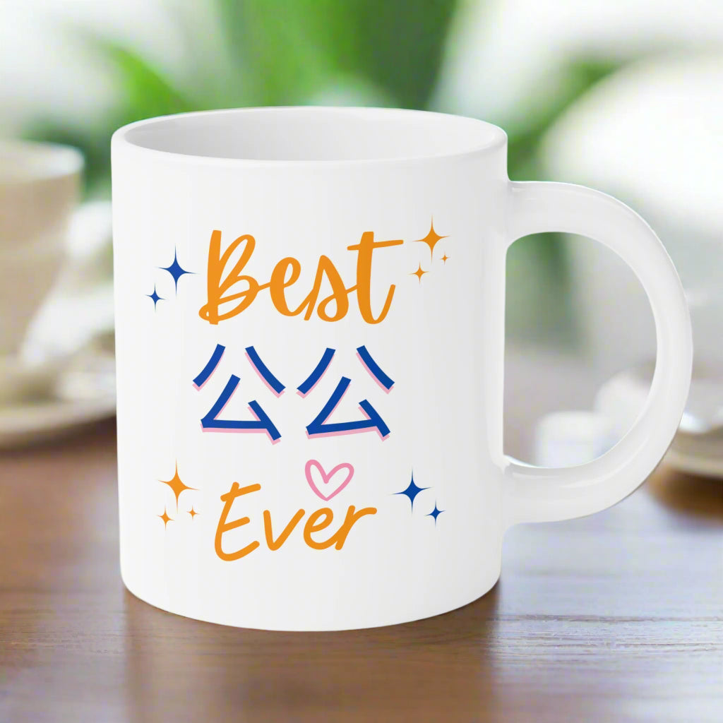 Cantonese (Mat. GF) - Best 公公 Ever - Ceramic Mugs (11oz\15oz\20oz)