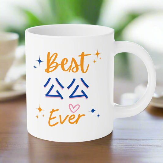 Cantonese (Mat. GF) - Best 公公 Ever - Ceramic Mugs (11oz\15oz\20oz)